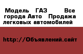  › Модель ­ ГАЗ 3110 - Все города Авто » Продажа легковых автомобилей   